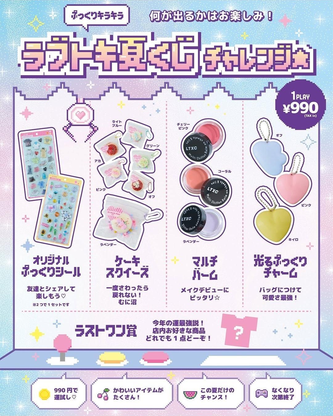 ☆ラブトキ夏くじ発売のお知らせ☆｜Lovetoxic（ラブトキシック